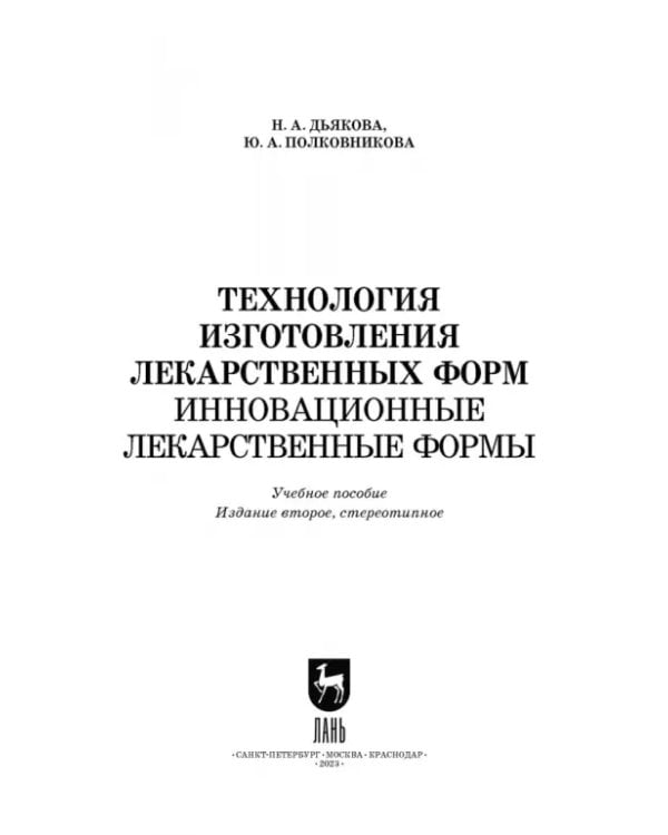 Технология изготовления лекарственных форм. Инновационные лекарственные формы. СПО
