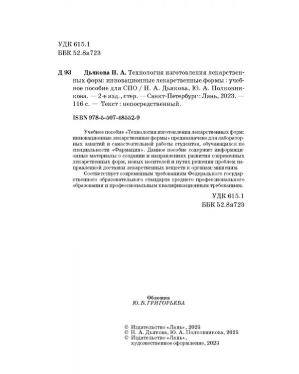 Технология изготовления лекарственных форм. Инновационные лекарственные формы. СПО
