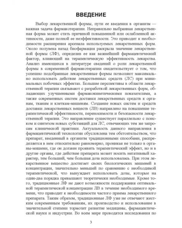 Технология изготовления лекарственных форм. Инновационные лекарственные формы. СПО