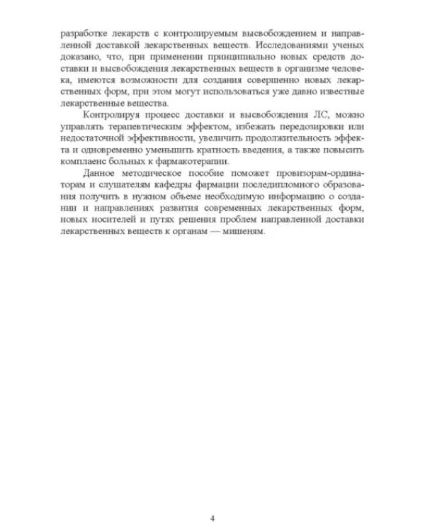 Технология изготовления лекарственных форм. Инновационные лекарственные формы. СПО