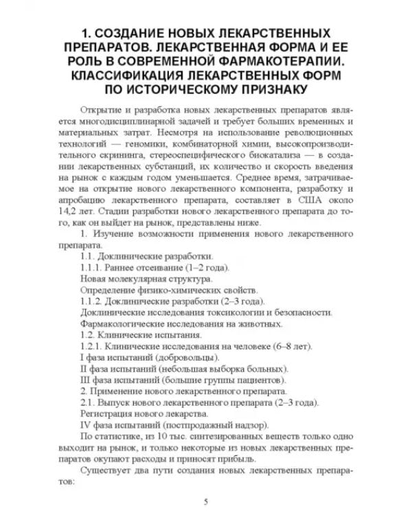 Технология изготовления лекарственных форм. Инновационные лекарственные формы. СПО