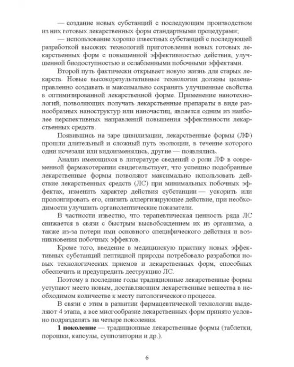 Технология изготовления лекарственных форм. Инновационные лекарственные формы. СПО