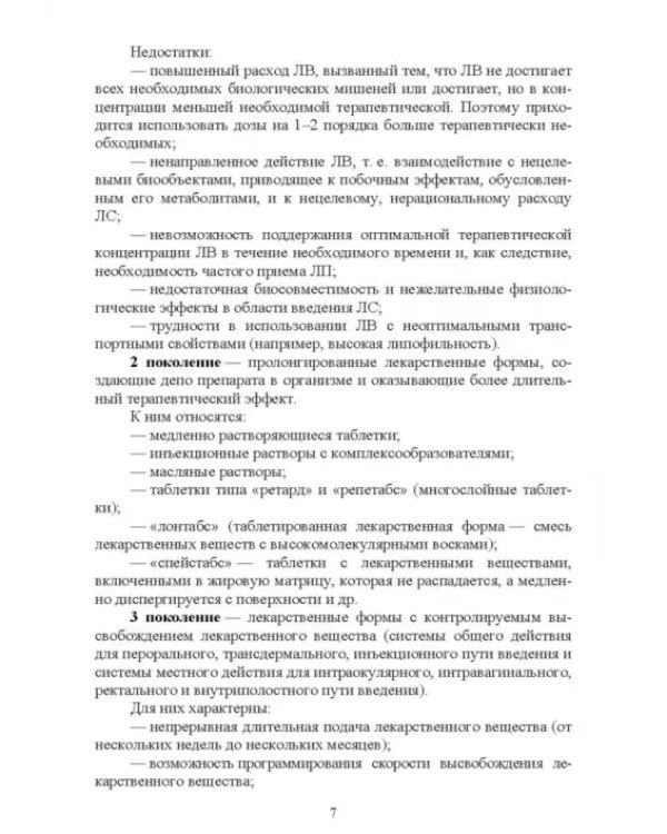 Технология изготовления лекарственных форм. Инновационные лекарственные формы. СПО