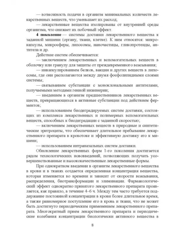 Технология изготовления лекарственных форм. Инновационные лекарственные формы. СПО