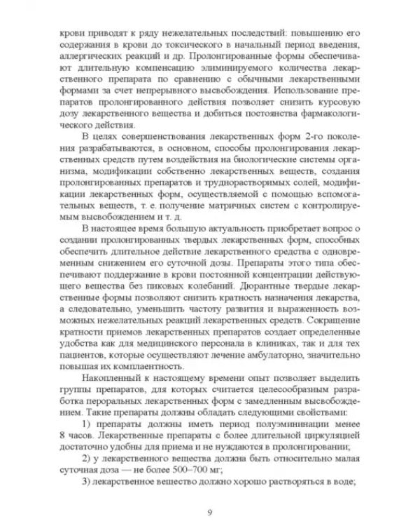 Технология изготовления лекарственных форм. Инновационные лекарственные формы. СПО