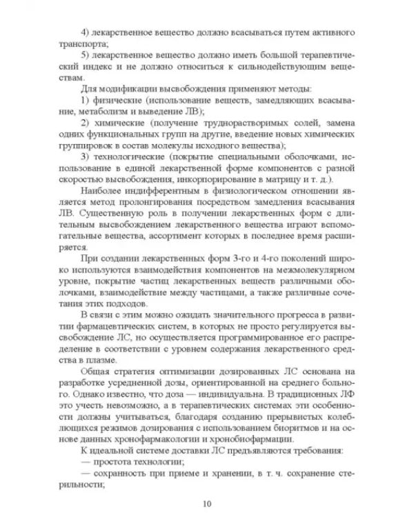 Технология изготовления лекарственных форм. Инновационные лекарственные формы. СПО