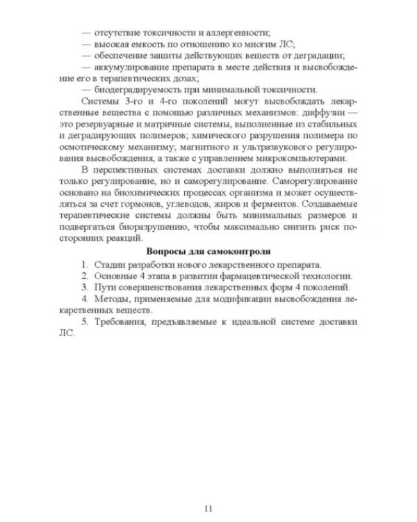 Технология изготовления лекарственных форм. Инновационные лекарственные формы. СПО