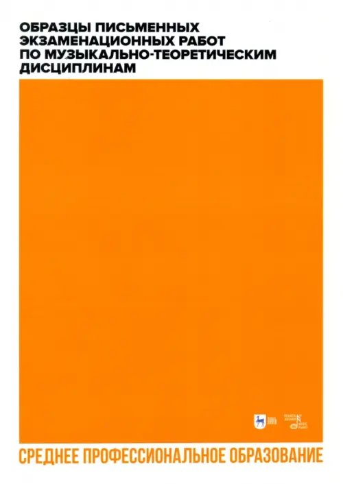 Образцы письменных экзаменационных работ по музыкально-теоретическим дисциплинам. СПО