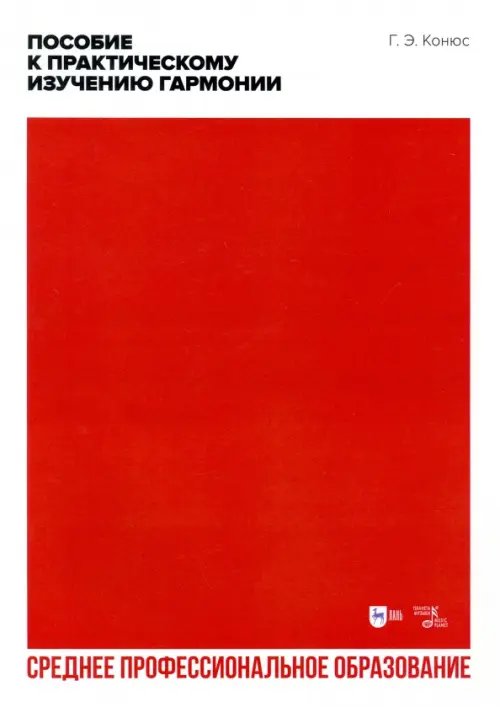 Музыкальная литература.Теория музыки Пособие к практическому изучению гармонии. СПО