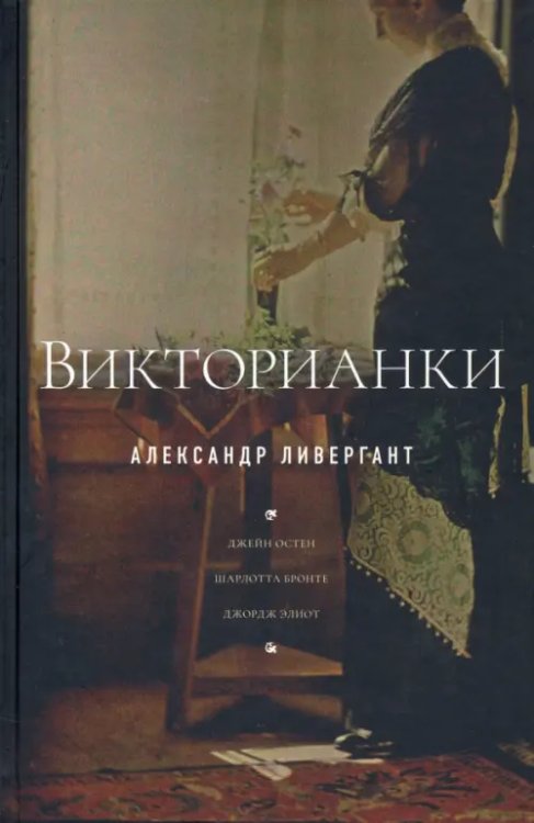 Критика и эссеистика Викторианки