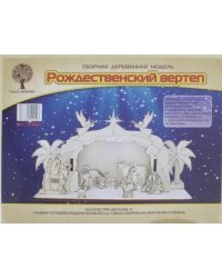Сборная деревянная модель.. Рождественский вертеп