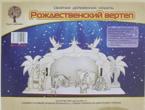 Сборная деревянная модель.. Рождественский вертеп