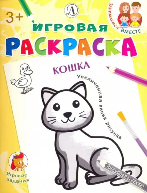 Игровая раскраска Кошка