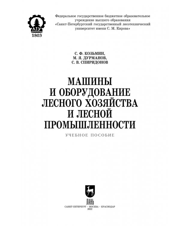 Машины и оборудование лесного хозяйства и лесной промышленности. Учебное пособие