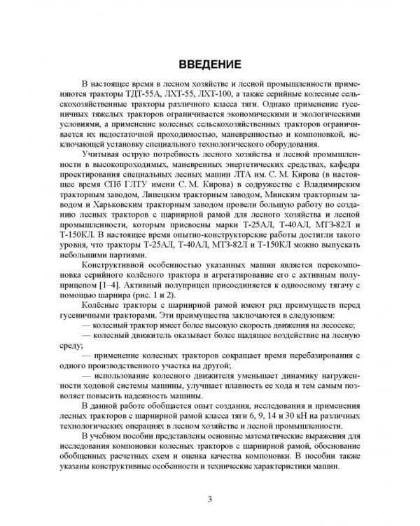 Машины и оборудование лесного хозяйства и лесной промышленности. Учебное пособие