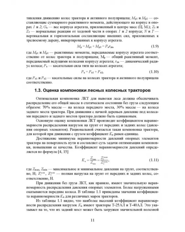 Машины и оборудование лесного хозяйства и лесной промышленности. Учебное пособие