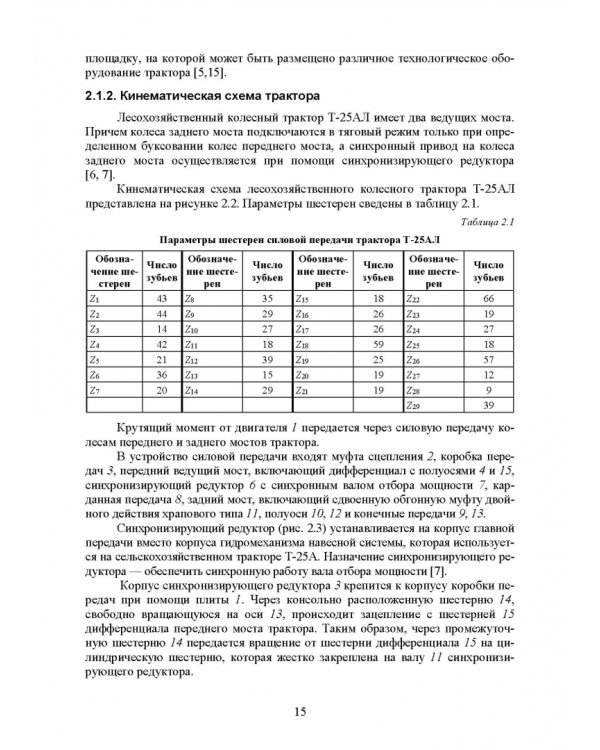 Машины и оборудование лесного хозяйства и лесной промышленности. Учебное пособие