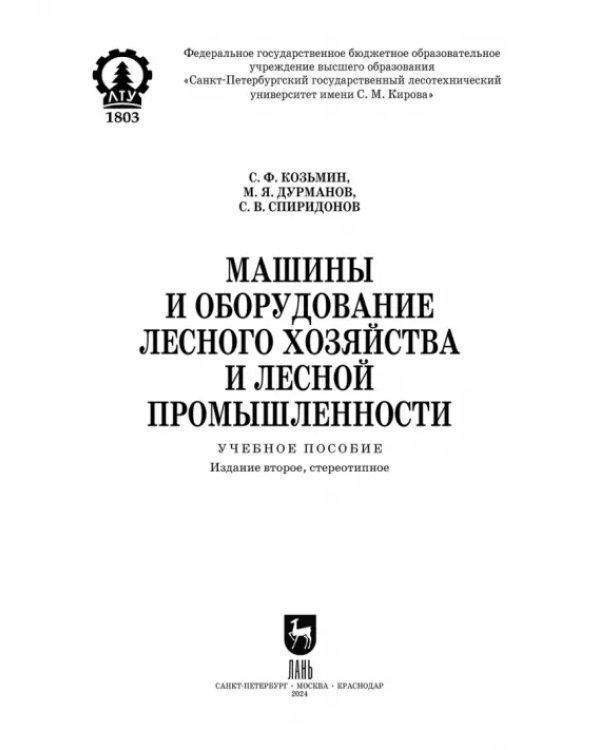 Машины и оборудование лесного хозяйства и лесной промышленности. СПО