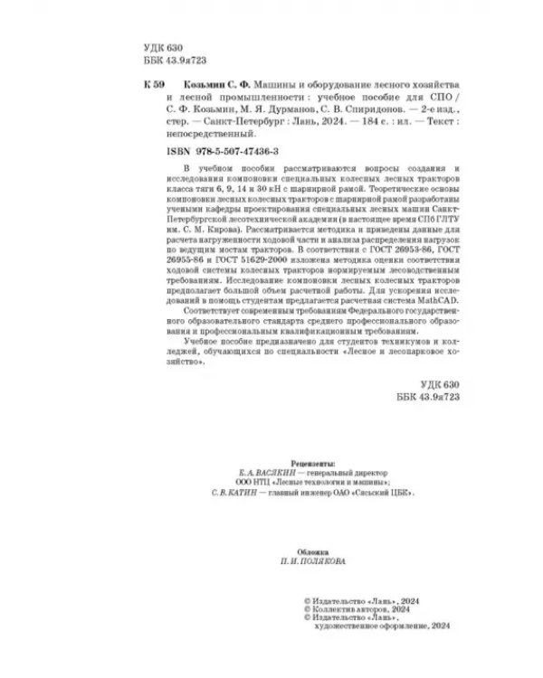 Машины и оборудование лесного хозяйства и лесной промышленности. СПО
