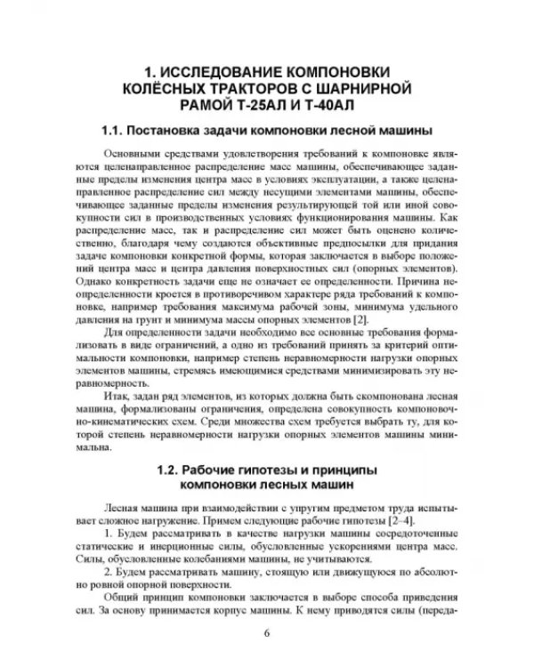Машины и оборудование лесного хозяйства и лесной промышленности. СПО