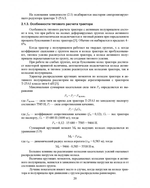 Машины и оборудование лесного хозяйства и лесной промышленности. СПО