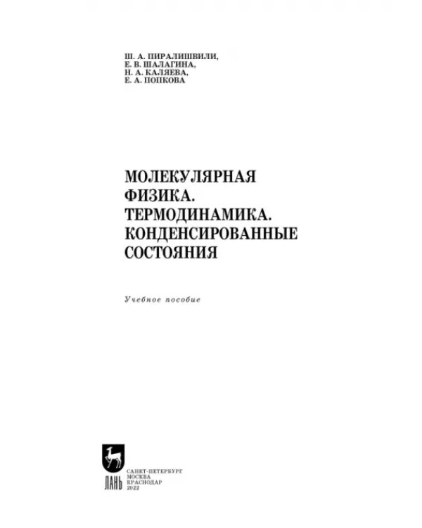 Молекулярная физика. Термодинамика. Конденсированные состояния. СПО