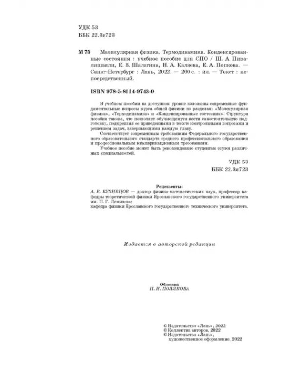 Молекулярная физика. Термодинамика. Конденсированные состояния. СПО