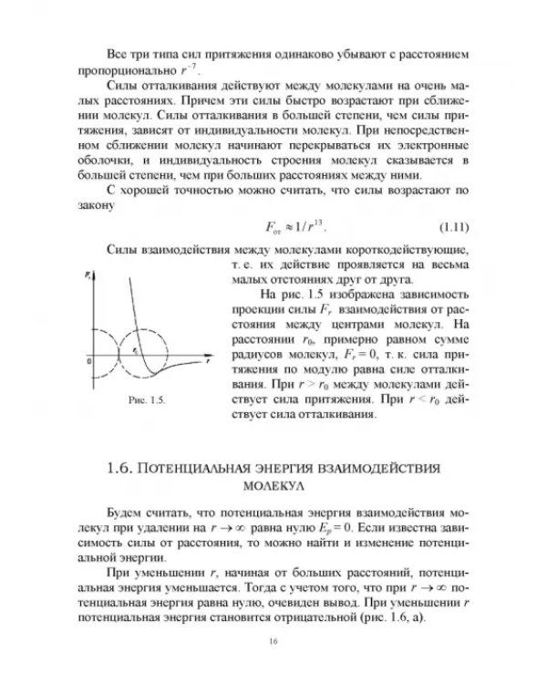 Молекулярная физика. Термодинамика. Конденсированные состояния. СПО