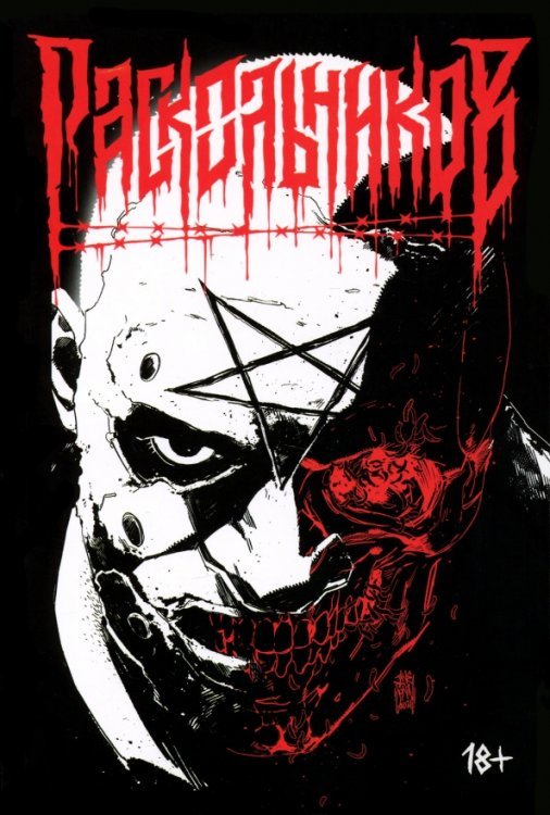 Раскольников Раскольников