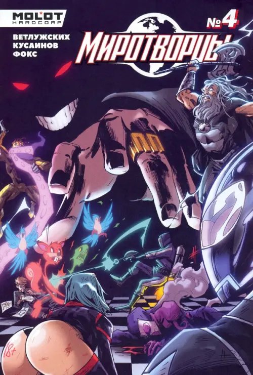 Миротворцы. Выпуск 4 Миротворцы. Выпуск 4