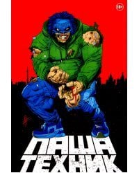 Паша Техник (переиздание)