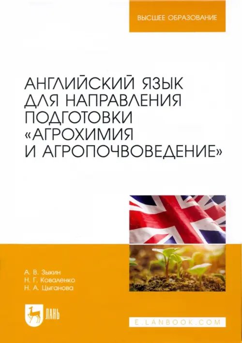 Агрономия Английский язык для направления подготовки "Агрохимия и агропочвоведение"