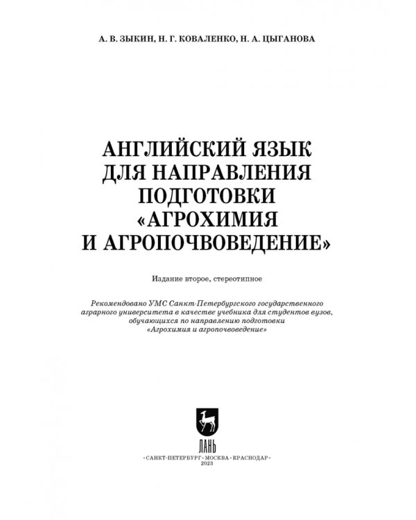 Английский язык для направления подготовки "Агрохимия и агропочвоведение"