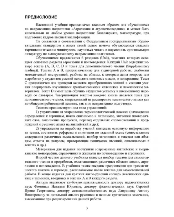 Английский язык для направления подготовки "Агрохимия и агропочвоведение"