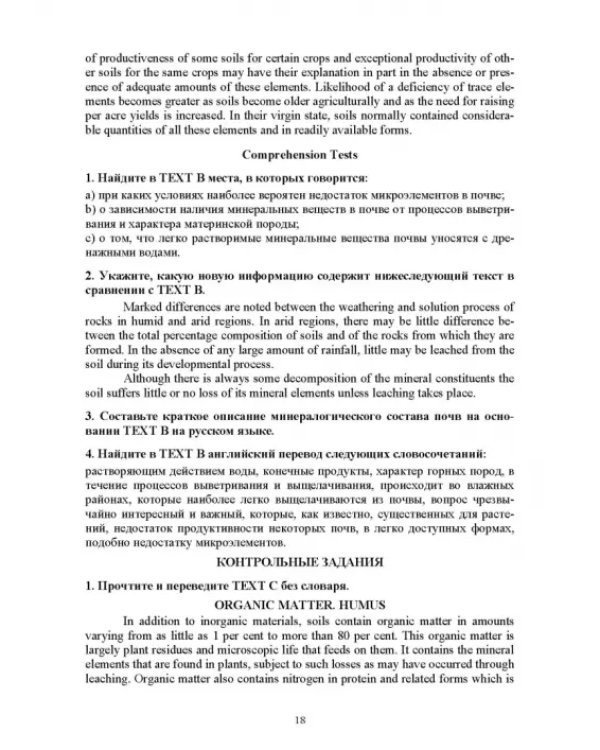 Английский язык для направления подготовки "Агрохимия и агропочвоведение"