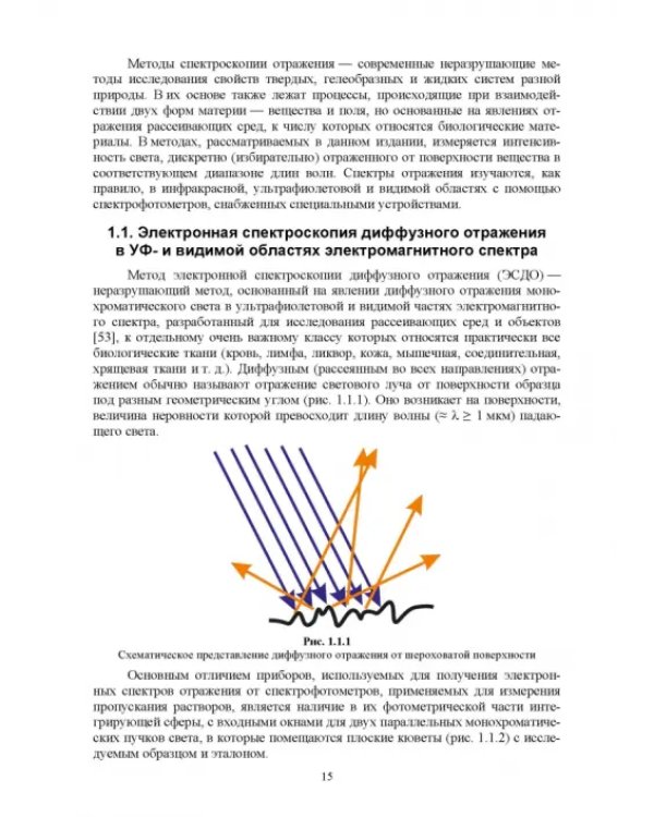 Биофизика. Оптические свойства биологических тканей животного и растительного происхождения