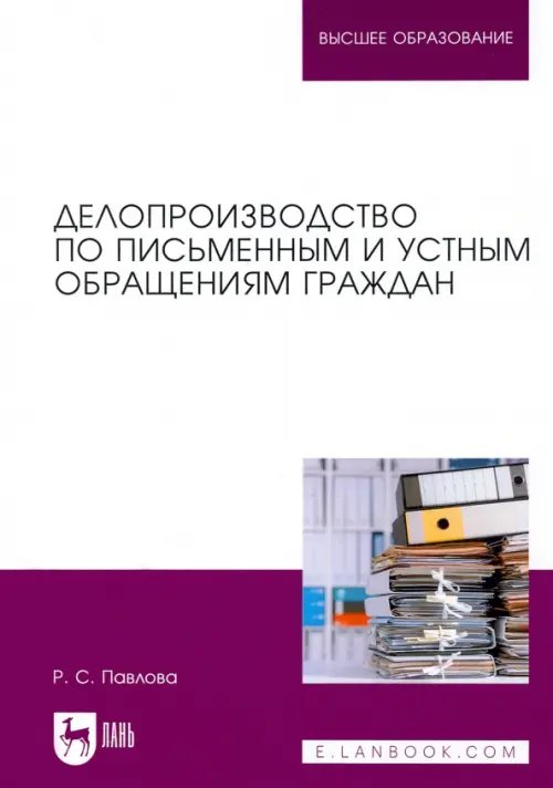 Делопроизводство Делопроизводство по письменным и устным обращениям граждан