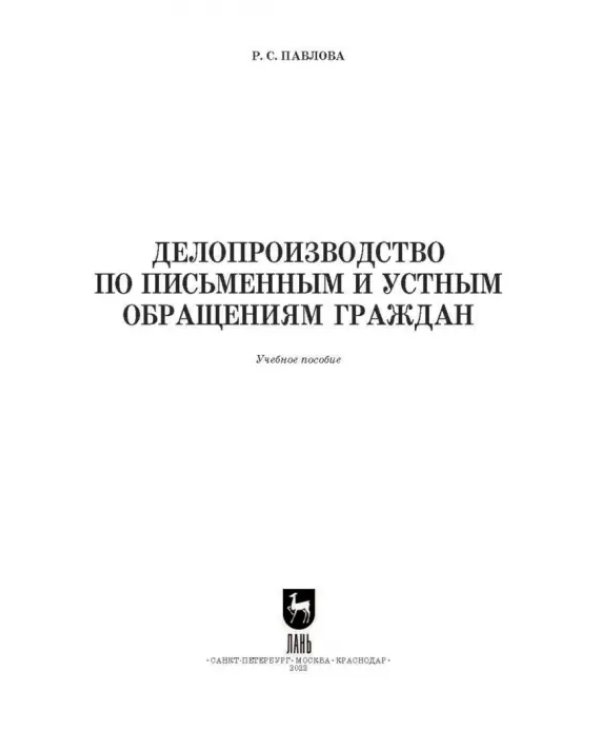 Делопроизводство по письменным и устным обращениям граждан