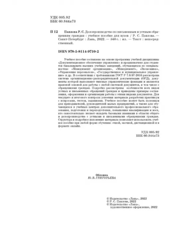 Делопроизводство по письменным и устным обращениям граждан