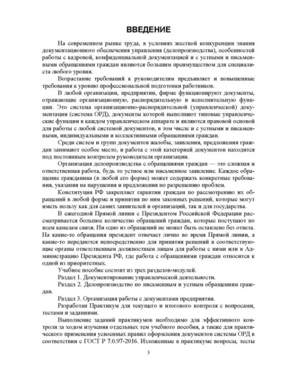 Делопроизводство по письменным и устным обращениям граждан