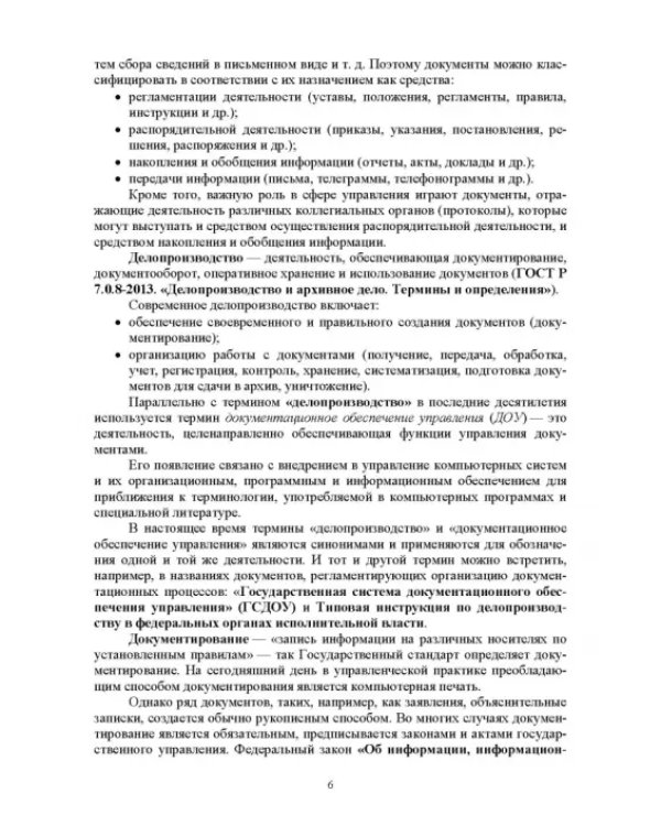 Делопроизводство по письменным и устным обращениям граждан