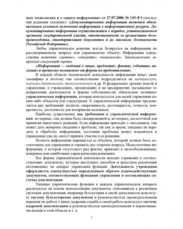 Делопроизводство по письменным и устным обращениям граждан