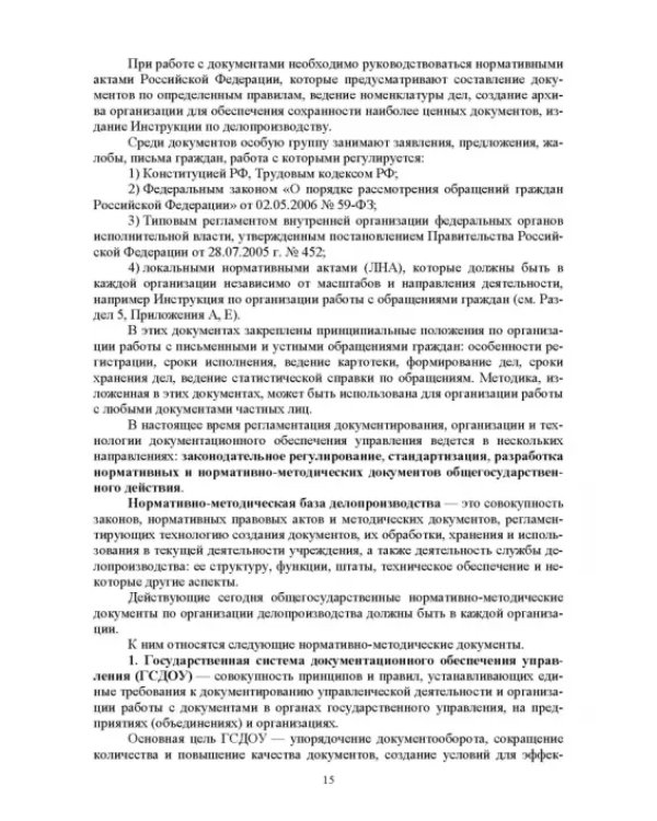 Делопроизводство по письменным и устным обращениям граждан