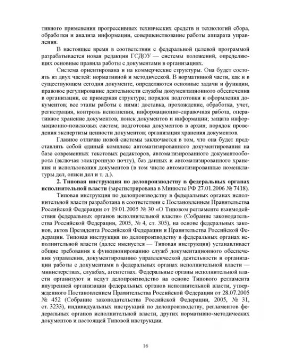 Делопроизводство по письменным и устным обращениям граждан