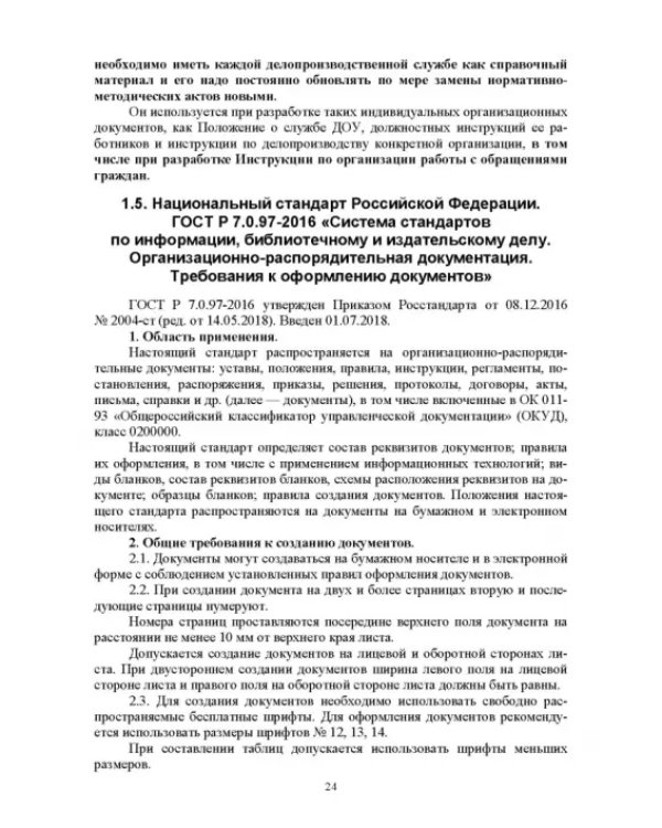Делопроизводство по письменным и устным обращениям граждан