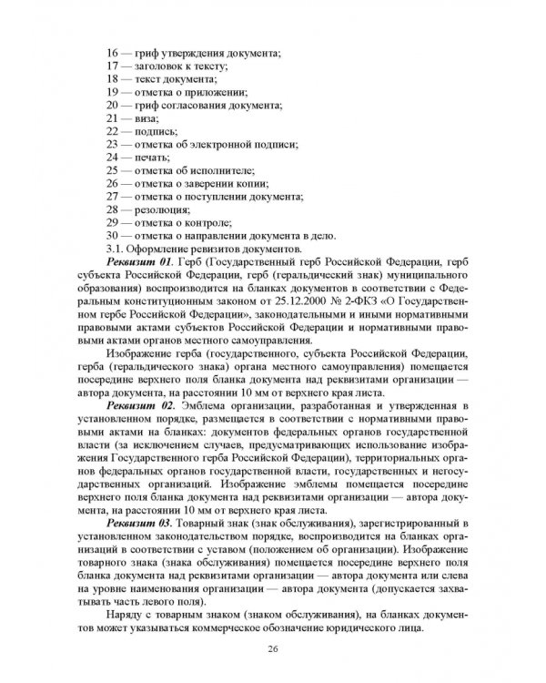 Делопроизводство по письменным и устным обращениям граждан