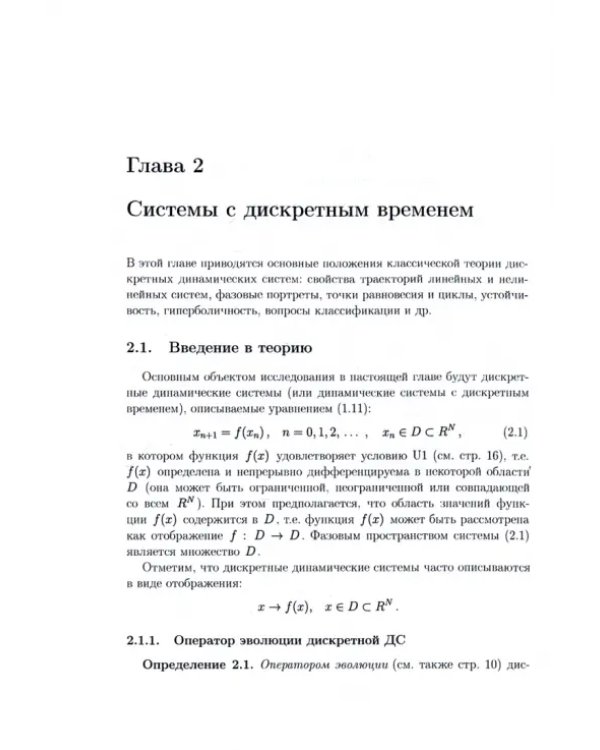 Введение в нелинейную динамику. Теория, приложения, модели