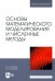 Основы математического моделирования и численные методы