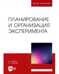 Планирование и организация эксперимента. Учебное пособие