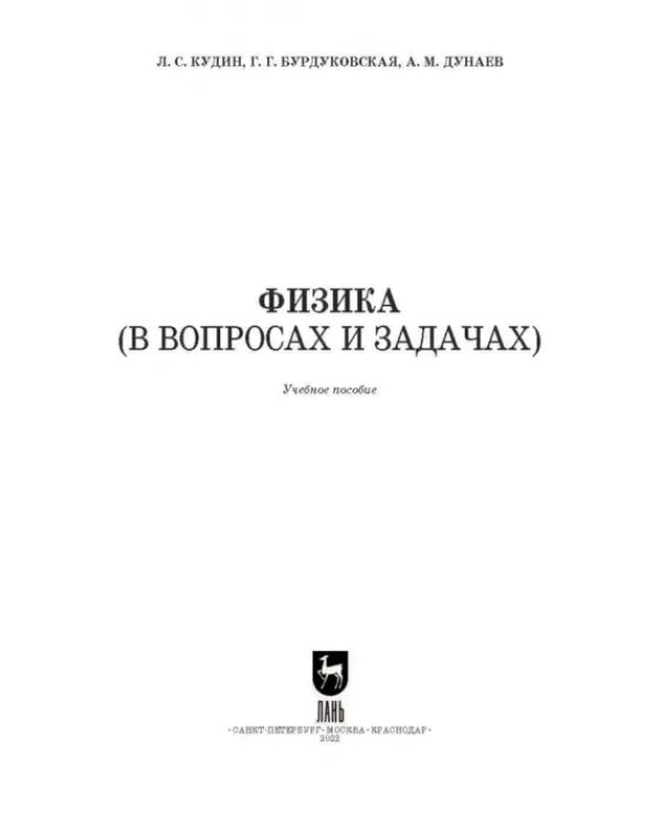 Физика (в вопросах и задачах). СПО